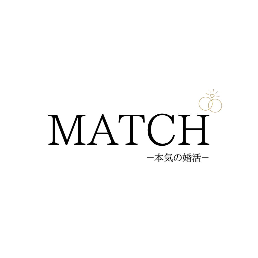 MATCH（マッチ）本気の婚活